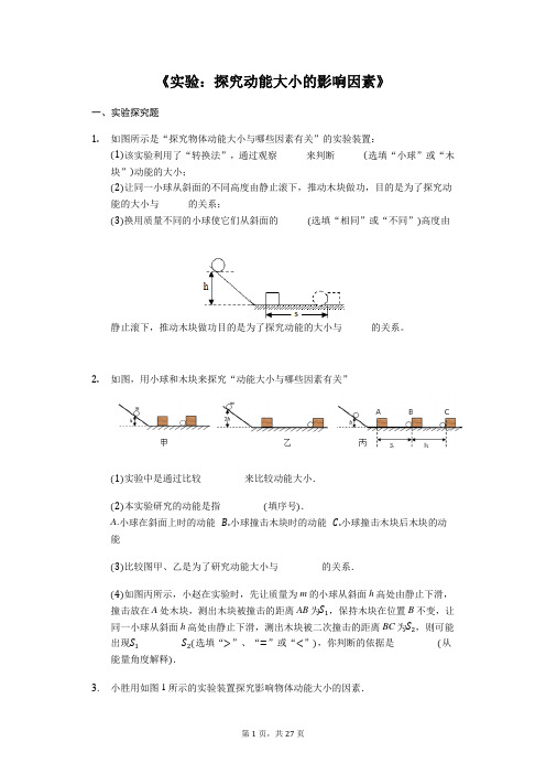 备战2020中考物理考点经典题练《实验-探究动能大小的影响因素》(解析版)