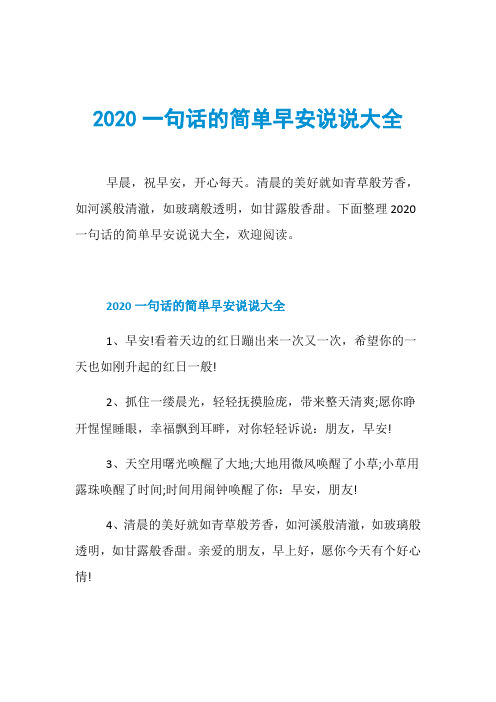 2020一句话的简单早安说说大全