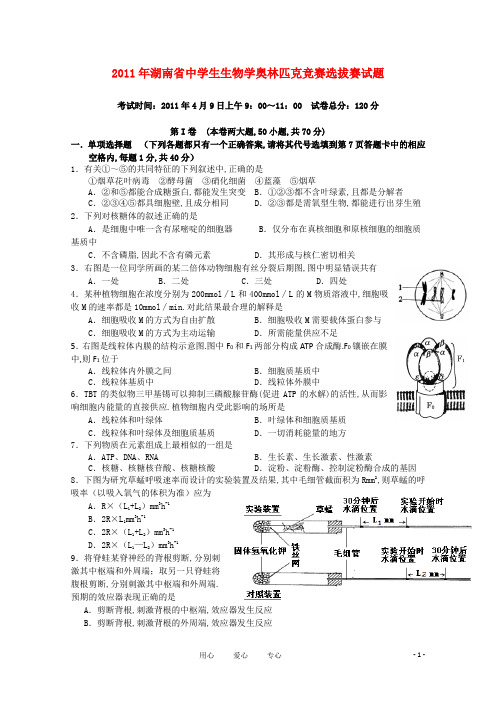 2011年湖南省中学生生物学奥林匹克竞赛选拔赛试题