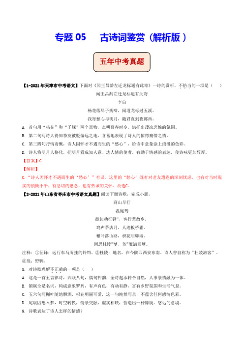 专题05古诗词鉴赏(含答案解析)--天津市2017-2021年5年中考1年模拟语文试题分项汇编