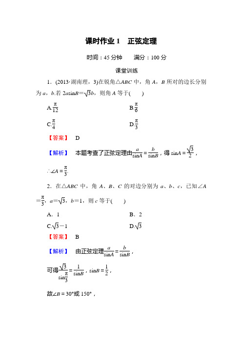 (完整word版)正弦定理练习含答案