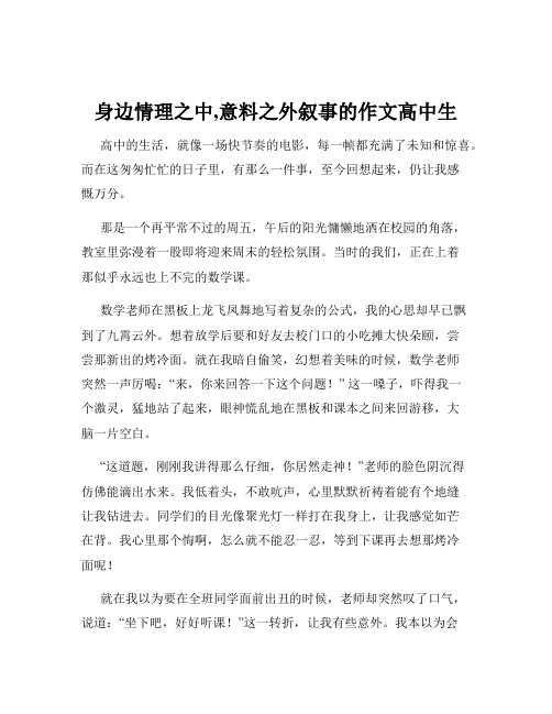 身边情理之中,意料之外叙事的作文高中生