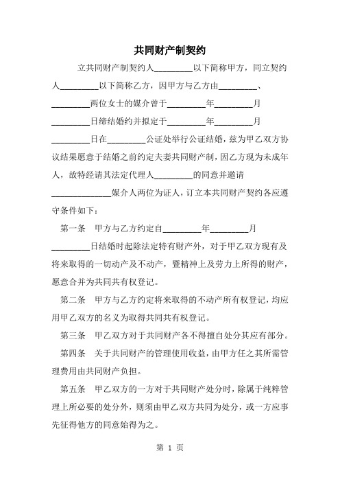 共同财产制契约word资料4页