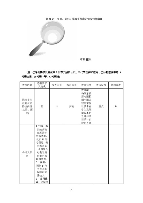 高中物理选修3-1 第二章第31讲 实验、探究：描绘小灯泡的伏安特性曲线