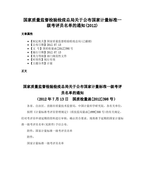 国家质量监督检验检疫总局关于公布国家计量标准一级考评员名单的通知(2012)