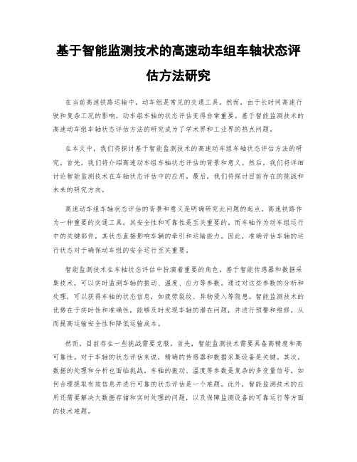 基于智能监测技术的高速动车组车轴状态评估方法研究