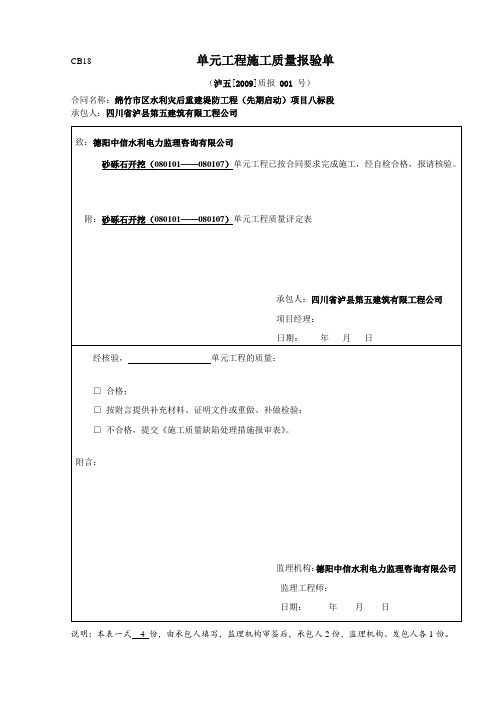 单元工程施工质量报验单