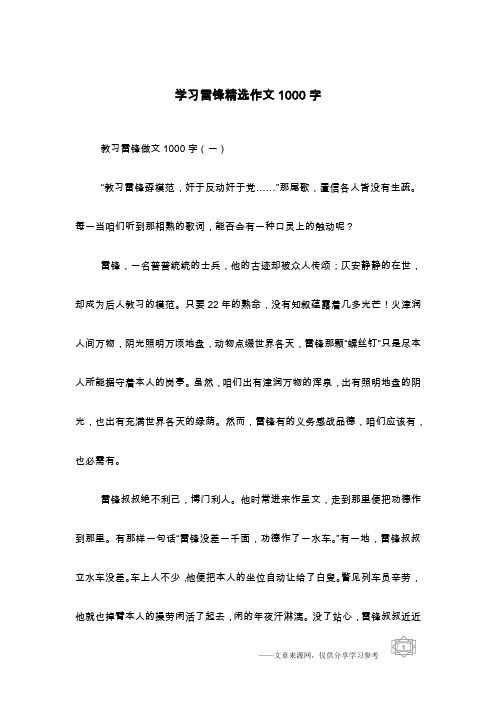 学习雷锋精选作文1000字