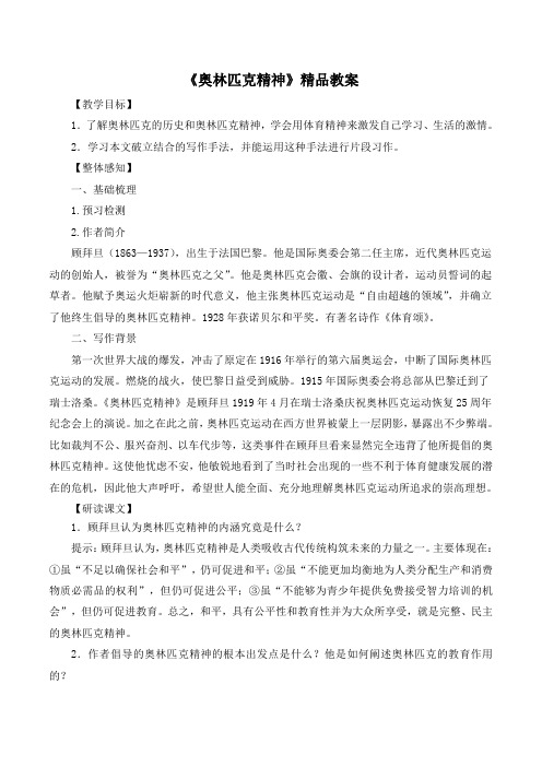 苏教版高中语文必修四 《奥林匹克精神》精品教案