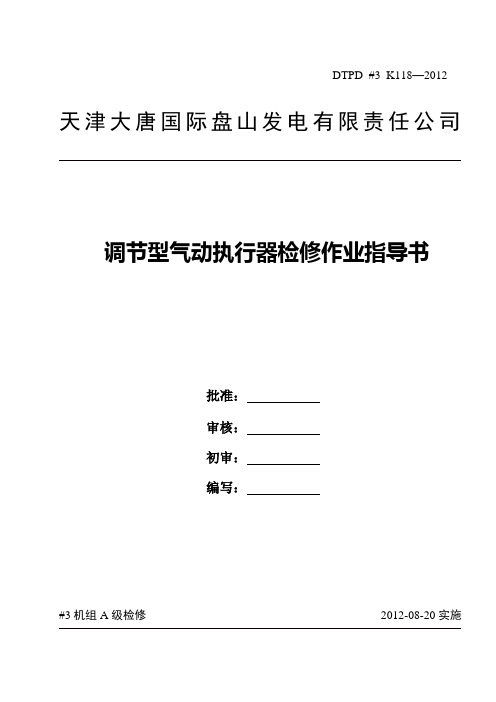 调节型气动执行器检修作业指导书(修改)