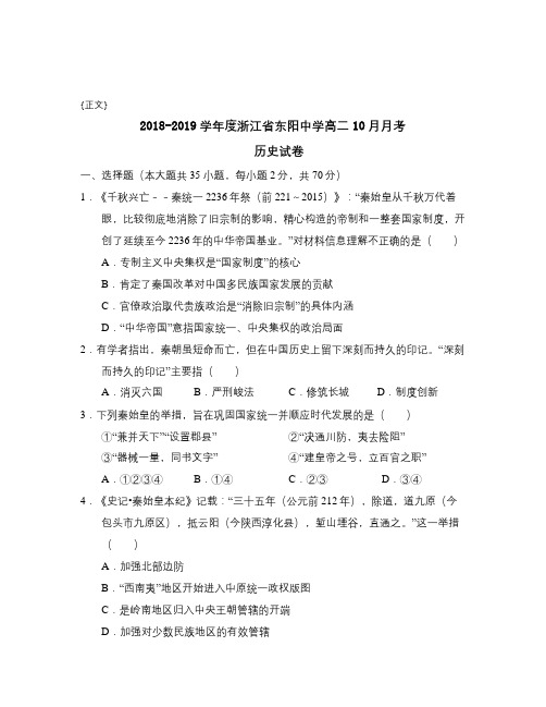 2018-2019学年度浙江省东阳中学高二10月月考试卷与答案