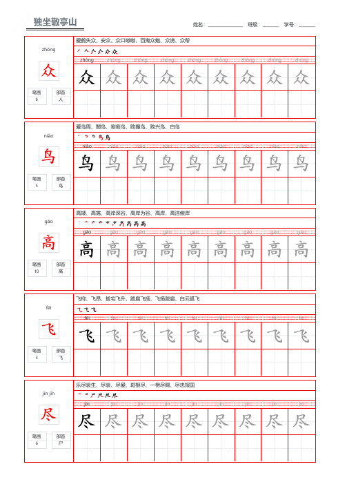 唐诗三百首李白独坐敬亭山学生练字钢笔字帖打印