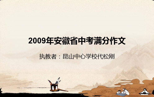 2009年安徽省中考满分作文