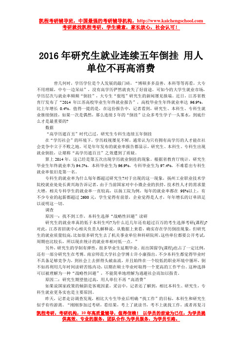 2016年研究生就业连续五年倒挂 用人单位不再高消费