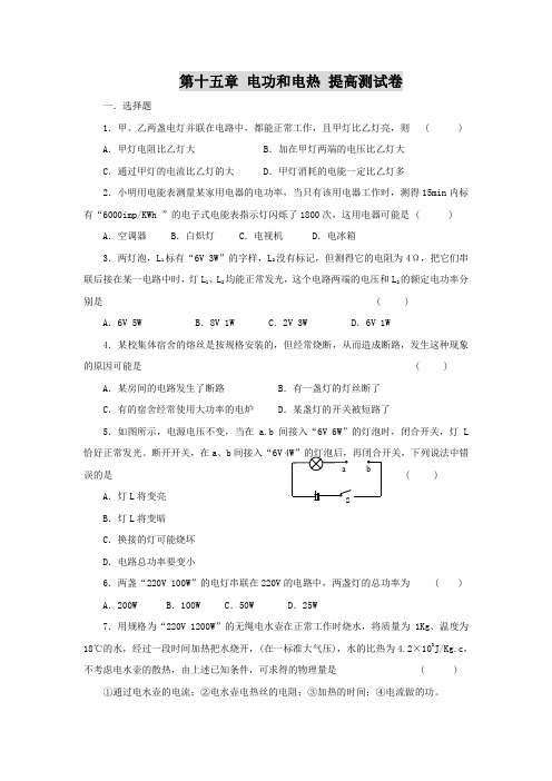 第十五章电功和电热提高测试卷