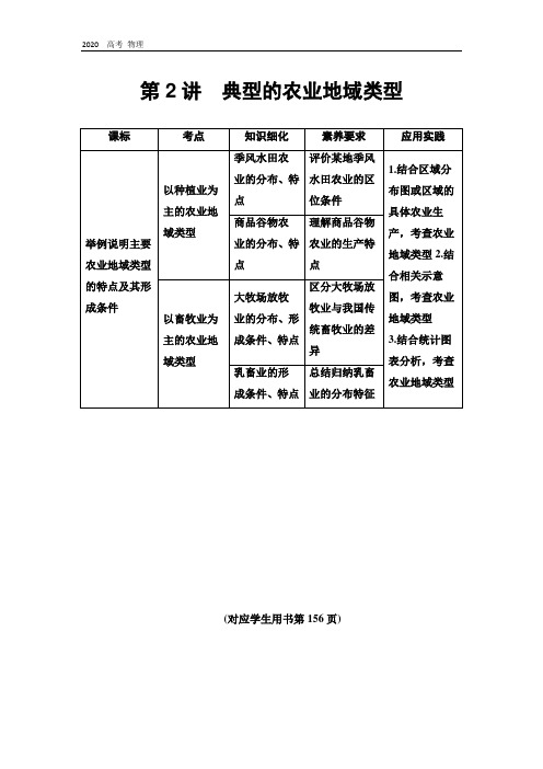 2020高考地理精准大新高考地区专用讲义：第9章 第2讲 典型的农业地域类型 