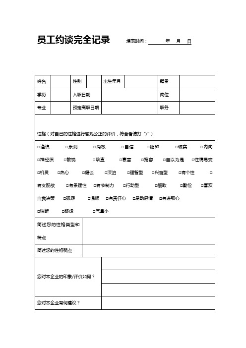 离职员工约谈完全记录