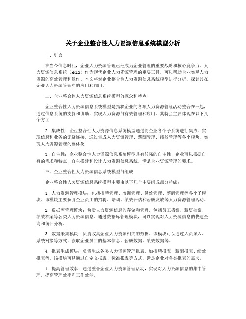 关于企业整合性人力资源信息系统模型分析