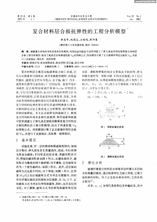 复合材料层合板抗弹性的工程分析模型