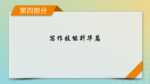 新教材适用2024版高考英语二轮总复习第4部分写作技能升华篇专题2读后续写第2讲微观把握突破读后续写