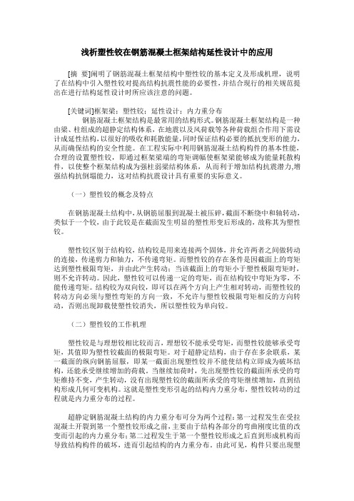 浅析塑性铰在钢筋混凝土框架结构延性设计中的应用