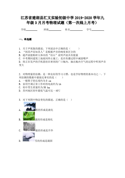 江苏省建湖县汇文实验初级中学2019-2020学年九年级3月月考物理试题(第一次线上月考)