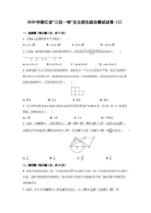 浙江省2020年“三位一体”自主招生综合测试试卷(2)(含答案)