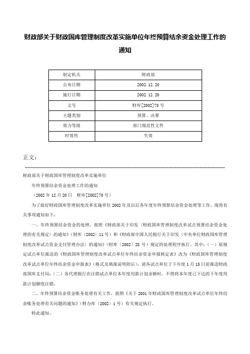 财政部关于财政国库管理制度改革实施单位年终预算结余资金处理工作的通知-财库[2002]70号