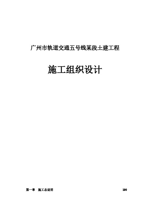 【VIP专享】广州市轨道交通五号线某段土建工程施工组织设计