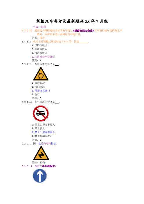 驾校汽车类考试最新题库XX年7月版