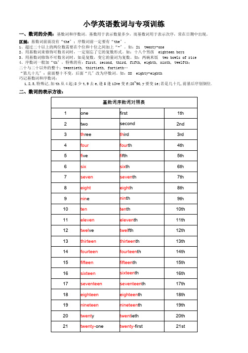 小学英语数词及专项训练