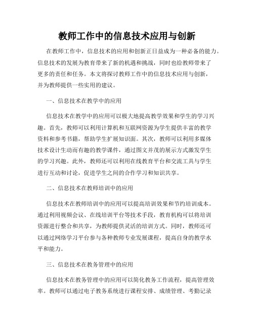 教师工作中的信息技术应用与创新