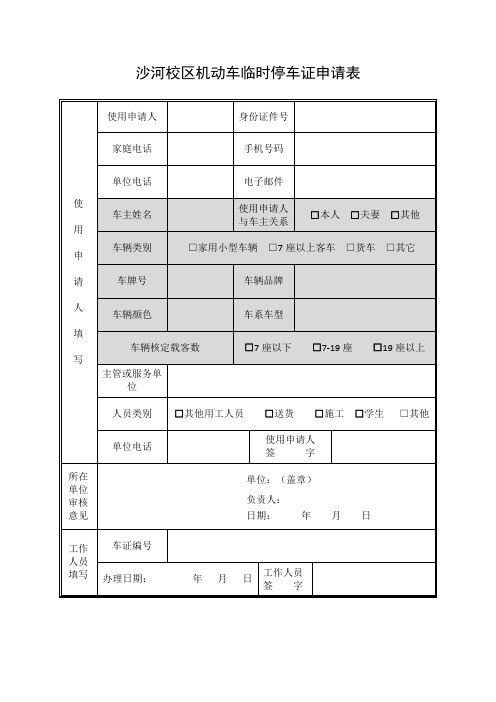 北京航空航天大学 沙河校区机动车临时停车证申请表4