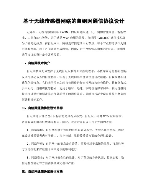 基于无线传感器网络的自组网通信协议设计