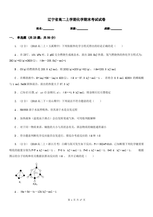 辽宁省高二上学期化学期末考试试卷(测试)