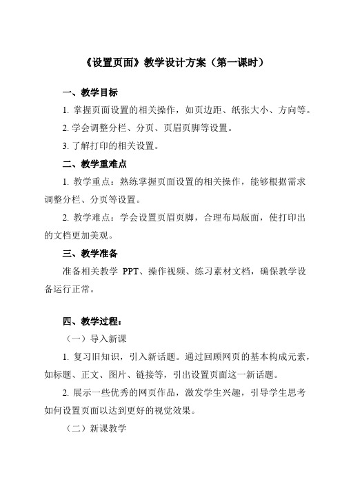 《一、 设置页面》教学设计教学反思-2024-2025学年初中信息技术人教版七年级上册