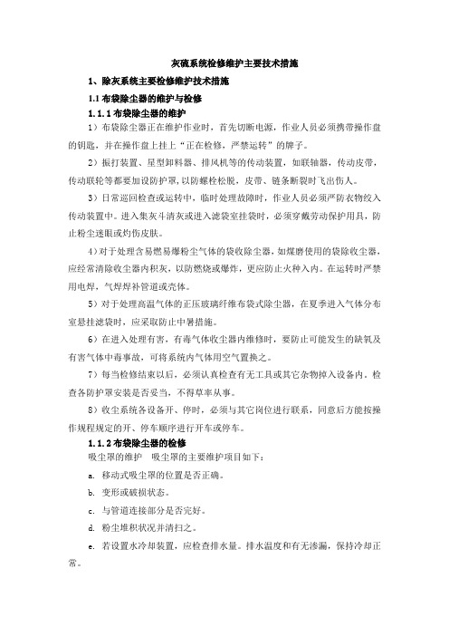 火力发电厂灰硫系统检修维护主要技术措施教材