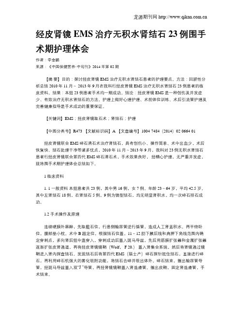 经皮肾镜EMS治疗无积水肾结石23例围手术期护理体会