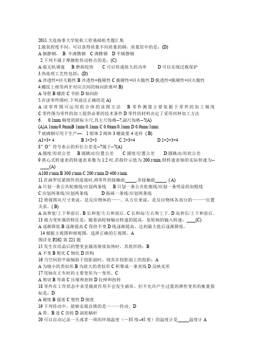 2011大连海事大学轮机工程基础机考题汇集