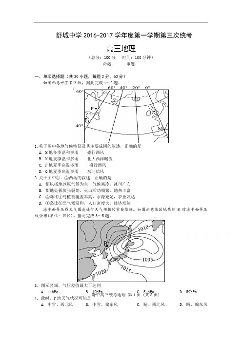 安徽省舒城中学2017届高三上学期第三次统考地理试卷