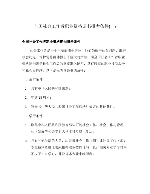 全国社会工作者职业资格证书报考条件(一)