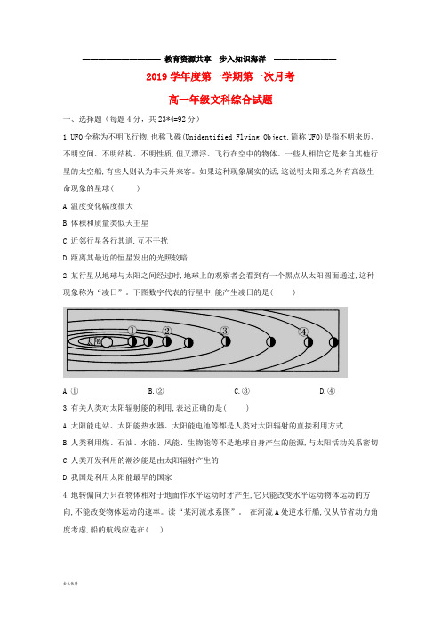 高一文综上学期第一次月考试题