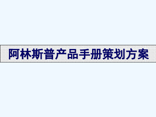 阿林斯普产品手册及策划方案