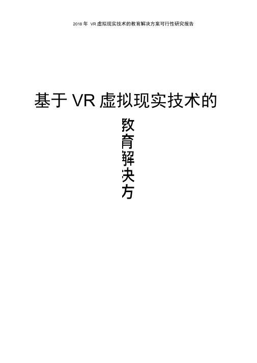 2018年VR虚拟现实技术的教育解决方案可行性研究报告