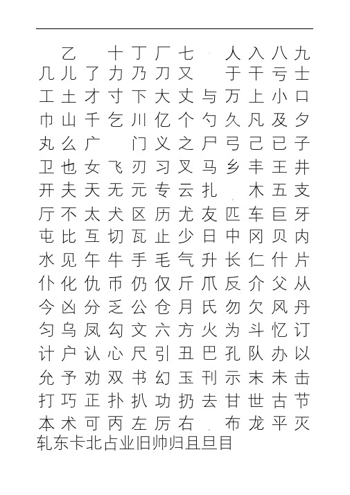 常用汉字行楷字帖