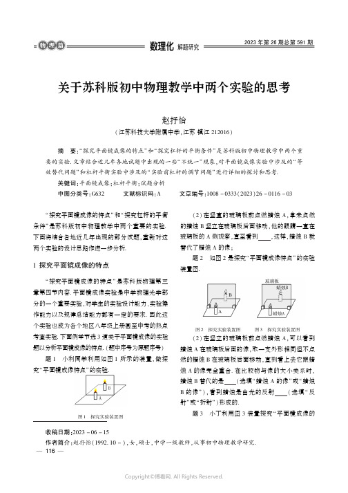 关于苏科版初中物理教学中两个实验的思考