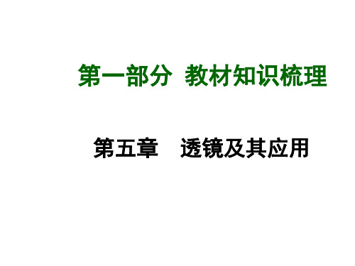 2015届中考物理总复习+第05章+透镜及其应用课件+(新人教版)(共29张PPT)