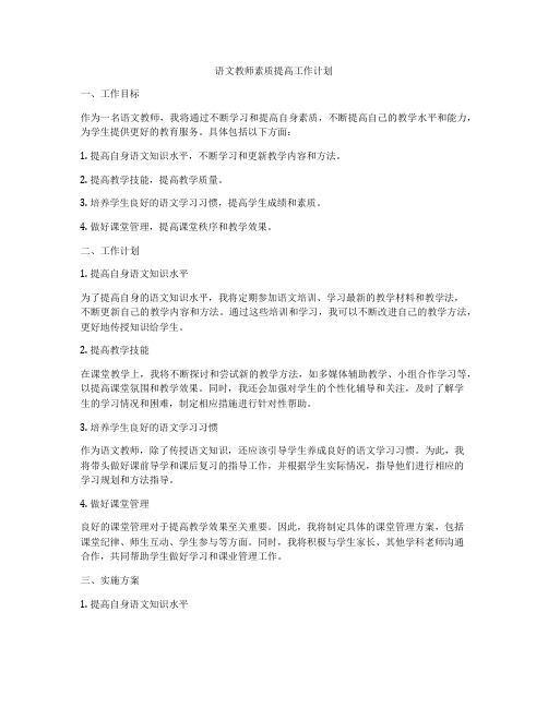 语文教师素质提高工作计划