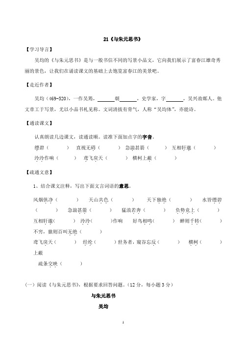 人教版语文八年级下册《与朱元思书》课堂同步试题