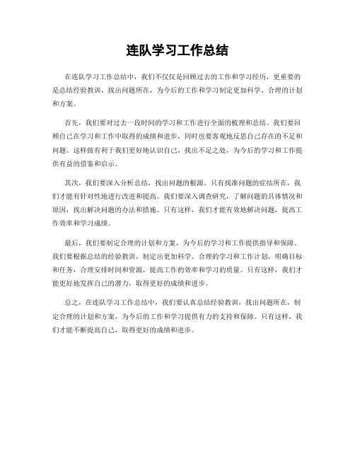 连队学习工作总结